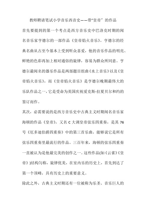 教师招聘笔试小学音乐西音史——带“皇帝”的作品