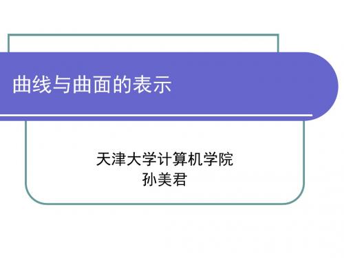 曲线和曲面的表示-PPT文档资料