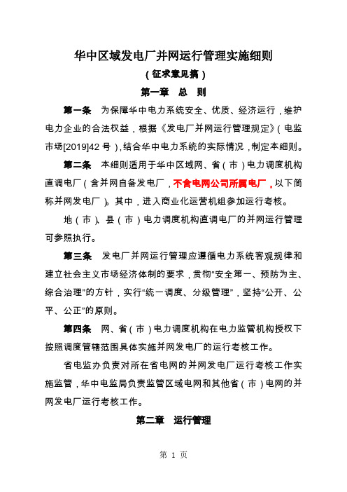 华中区域发电厂并网运行管理实施细则word资料33页