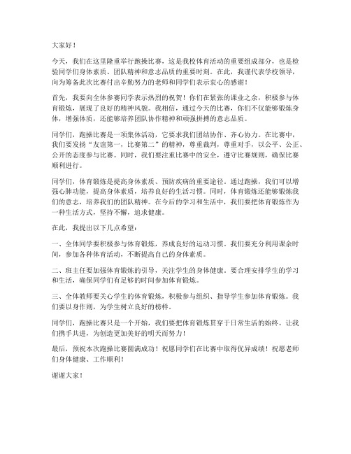跑操比赛领导发言稿