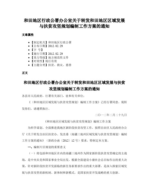 和田地区行政公署办公室关于转发和田地区区域发展与扶贫攻坚规划编制工作方案的通知