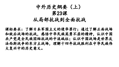 高中历史人教版必修中外历史纲要上第课从局部抗战到全面抗战