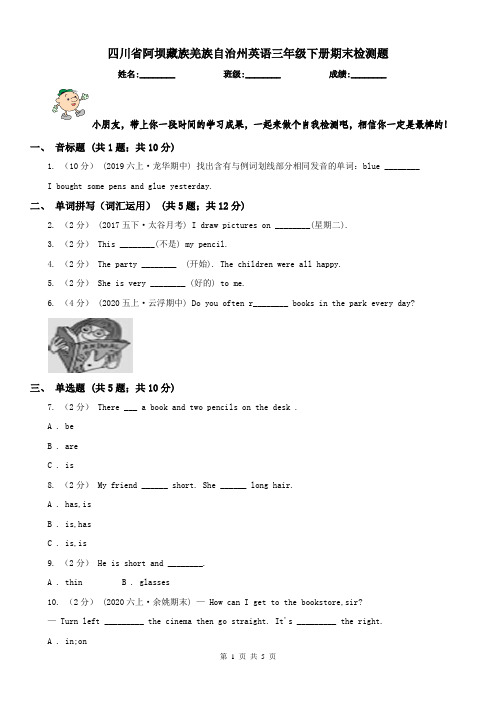 四川省阿坝藏族羌族自治州英语三年级下册期末检测题