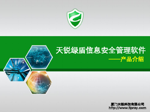 绿盾功能介绍
