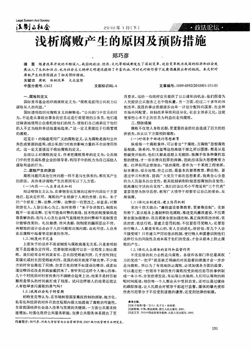 浅析腐败产生的原因及预防措施