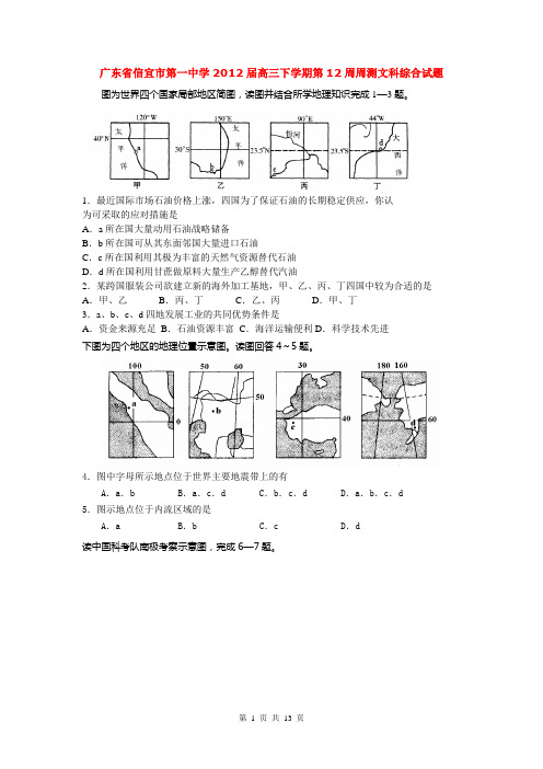 广东省信宜市第一中学2012届高三下学期第12周周测文科综合试题