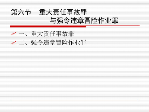 重大责任事故罪的认定课件