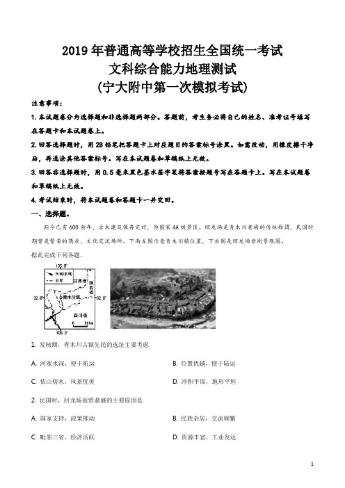 精品解析：宁夏大学附属中学2019届高三第一次模拟考试文科综合地理试卷(解析版)