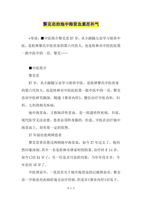 黎克忠治地中海贫血重在补气