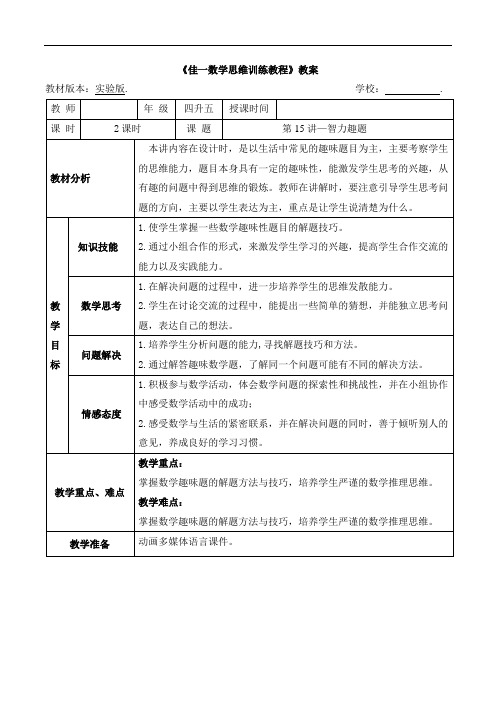 数学暑期实验版教案 四升五-15 智力趣题