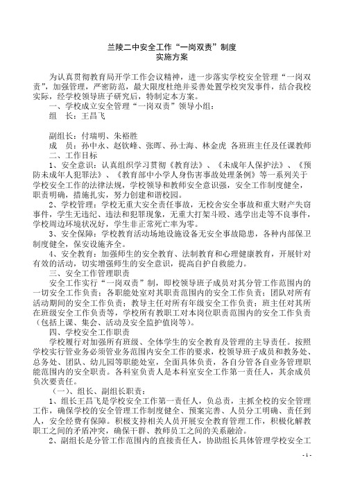 学校安全工作一岗双责实施方案