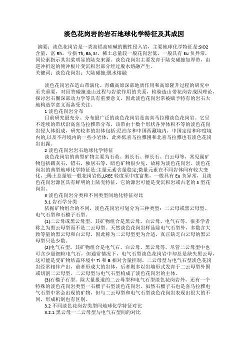 淡色花岗岩的岩石地球化学特征及其成因
