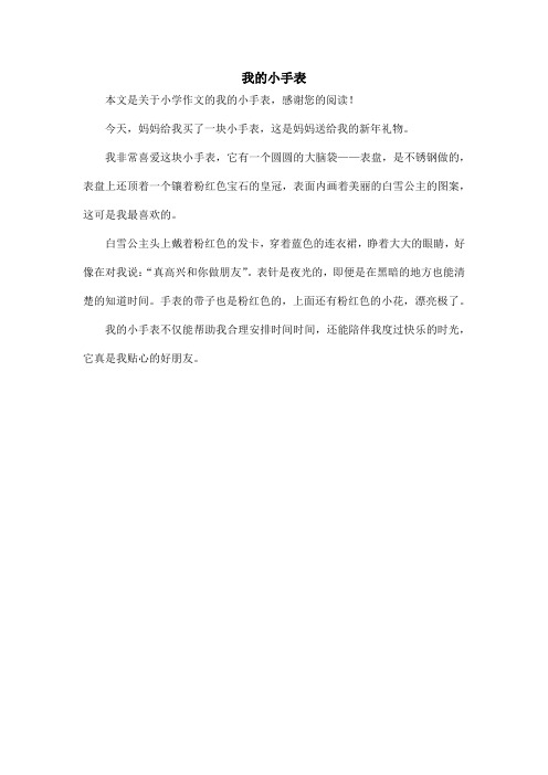 我的小手表_小学作文_5