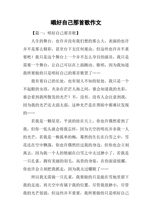 唱好自己那首歌作文