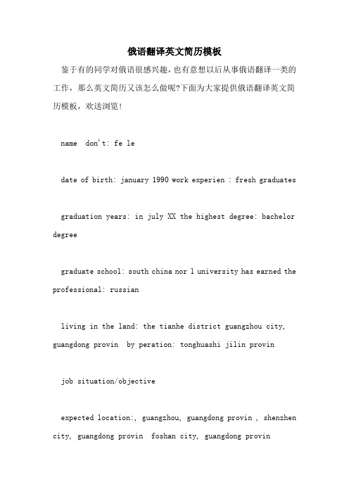 俄语翻译英文简历模板