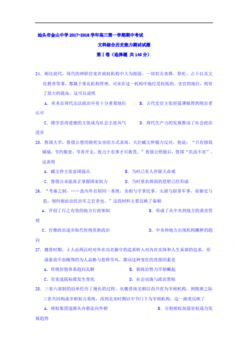 广东省汕头金山中学2017-2018学年高三上学期期中考试历史试卷 Word版含解析