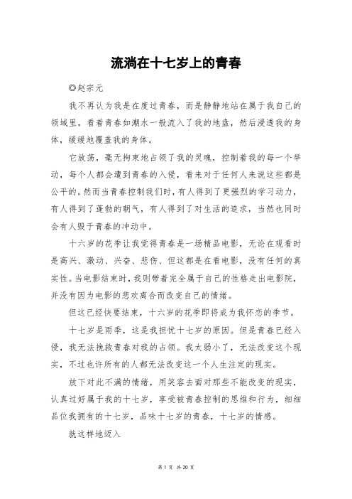 流淌在十七岁上的青春_高三作文