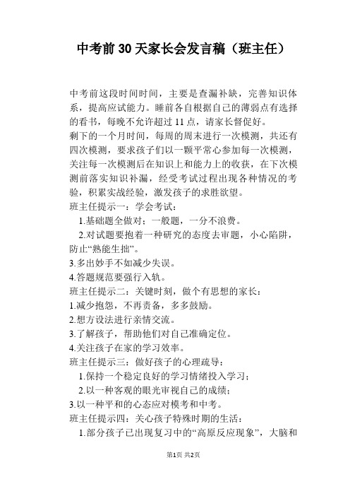 中考前30天家长会发言稿(班主任)