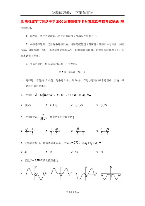 四川省遂宁市射洪中学2020届高三数学5月第三次模拟考试试题理20-含答案 师生通用