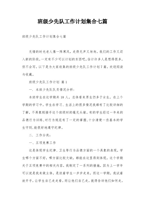 班级少先队工作计划集合七篇