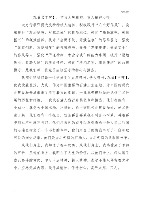 学习大庆精神、铁人精神心得