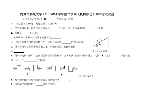机械原理期中考试试题(2014)