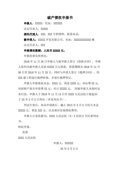 破产债权申报书