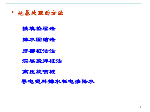 软粘土地基处理