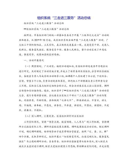 组织系统“三走进三服务”活动总结
