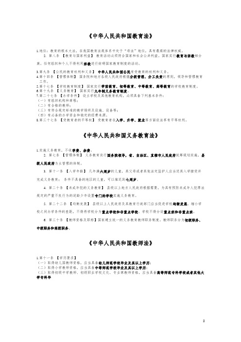 《教育法律法规及职业道德规范》必记30条-推荐