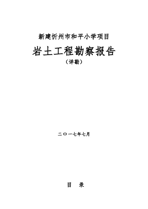 新建忻州市和平小学项目岩土工程勘察报告