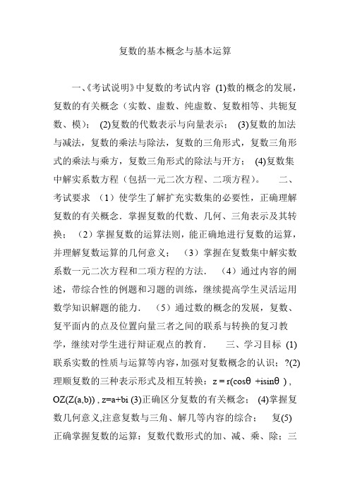复数的基本概念与基本运算