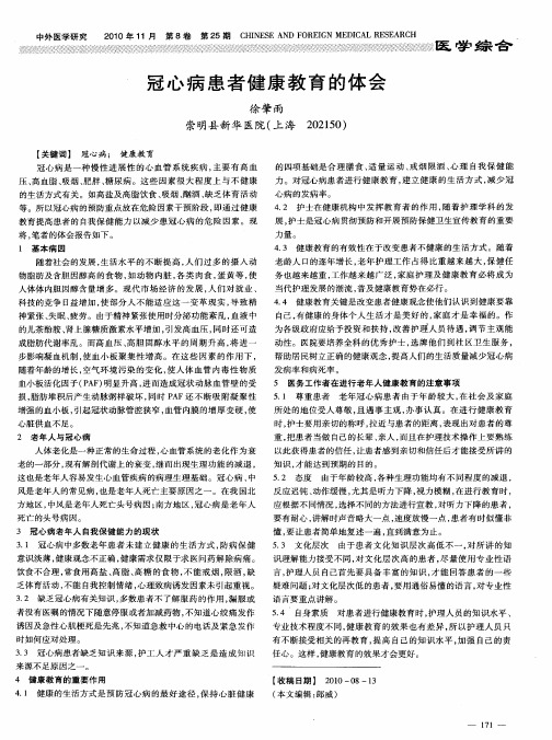 冠心病患者健康教育的体会