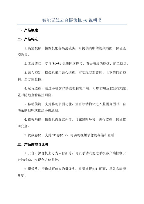 智能无线云台摄像机y6说明书