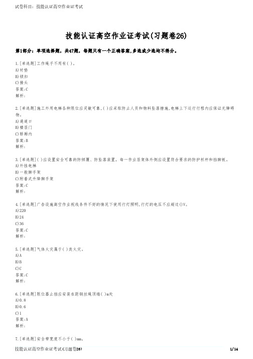 技能认证高空作业证考试(习题卷26)