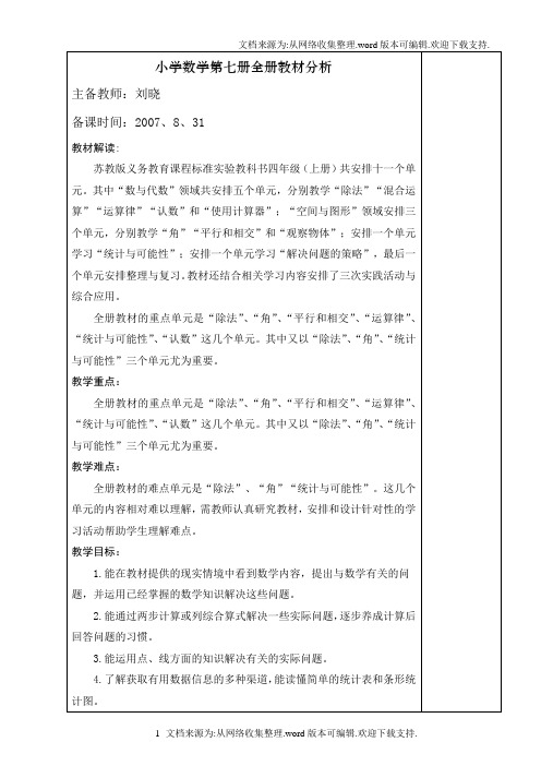 苏教版小学数学第七册全册教材分析