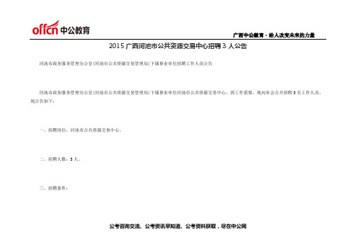 2015广西河池市公共资源交易中心招聘3人公告