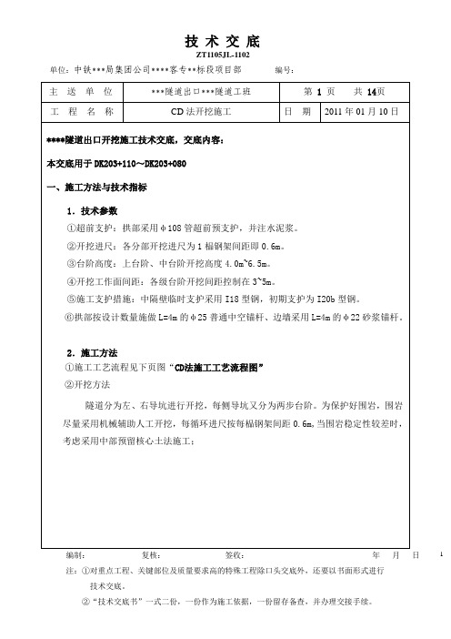 高铁客运专线隧道CD法开挖施工技术交底