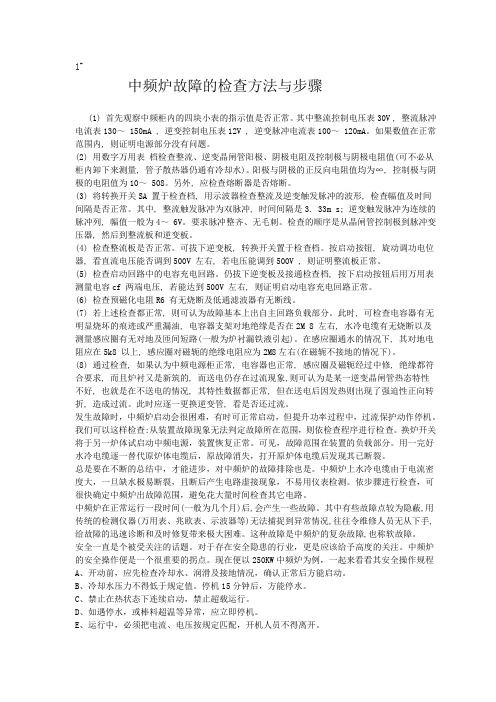 中频炉故障的检查方法与步骤