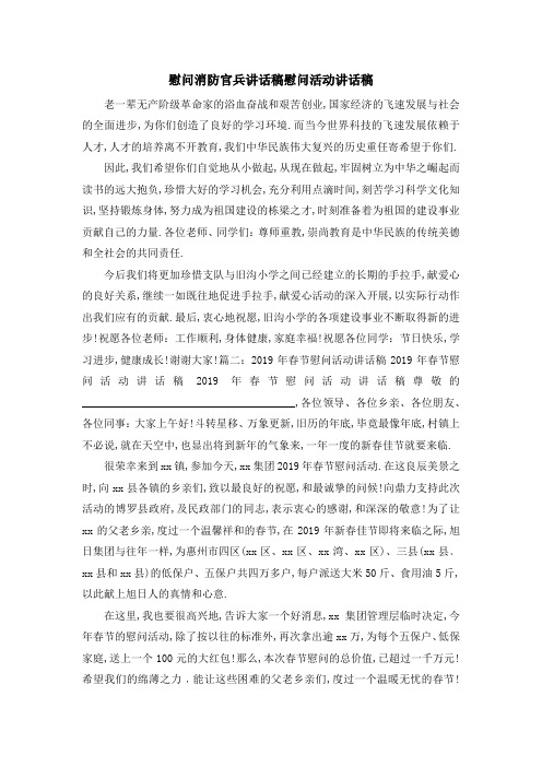 慰问消防官兵讲话稿 慰问活动讲话稿 精品