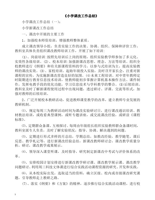 工作总结-小学课改工作总结20篇(2019精编).docx