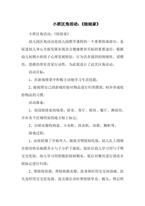 小班区角活动：《娃娃家》