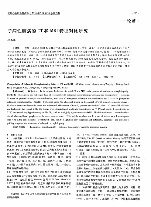 子痫性脑病的CT和MRI特征对比研究