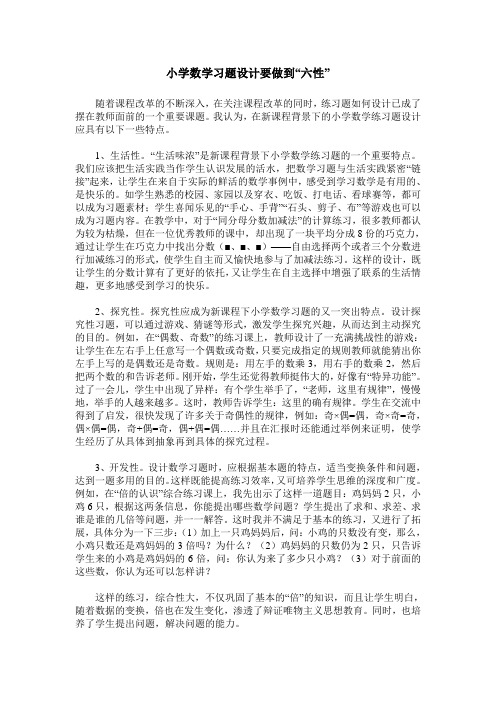 小学数学习题设计要做到“六性”