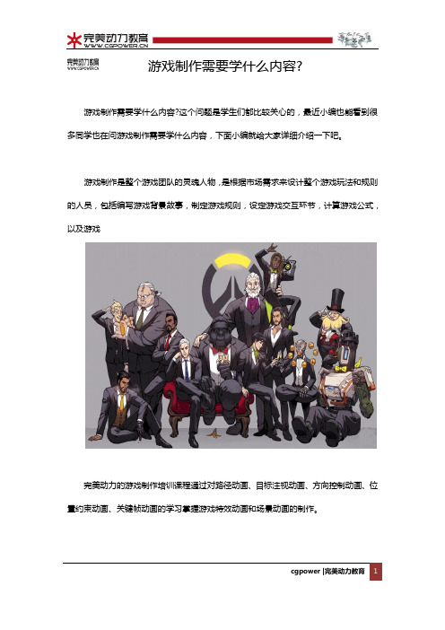 游戏制作需要学什么内容？