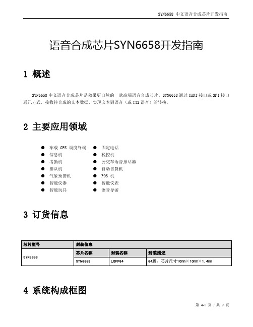 语音合成芯片SYN6658开发指南芯片