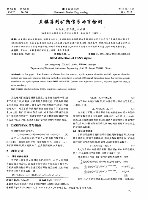 直接序列扩频信号的盲检测