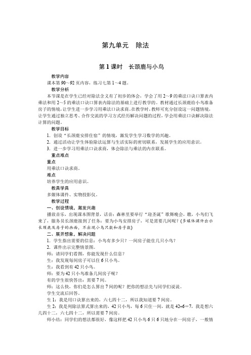 二年级上册数学教案-第九单元除法第1课时 长颈鹿与小鸟 北师大版