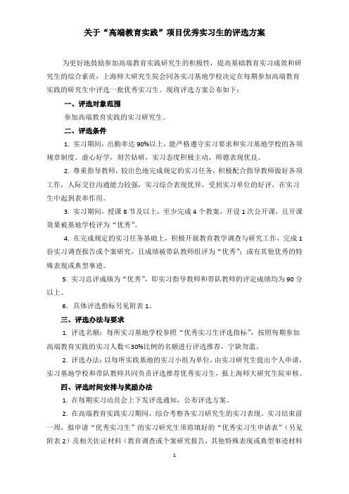 高端教育实践项目优秀实习生的评选方案及附表(征求意见稿)