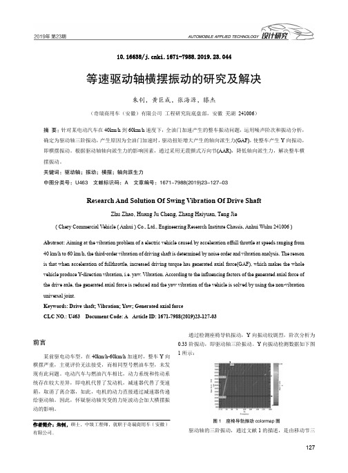 等速驱动轴横摆振动的研究及解决